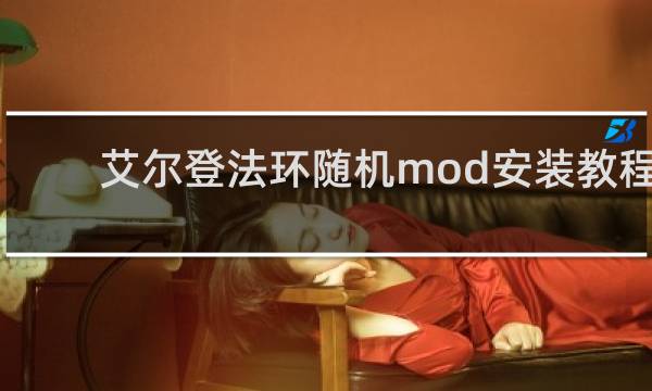 艾尔登法环随机mod安装教程