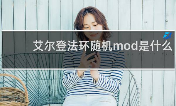艾尔登法环随机mod是什么