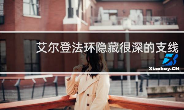 艾尔登法环隐藏很深的支线