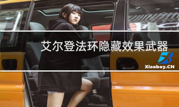 艾尔登法环隐藏效果武器