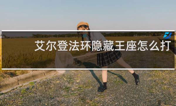 艾尔登法环隐藏王座怎么打