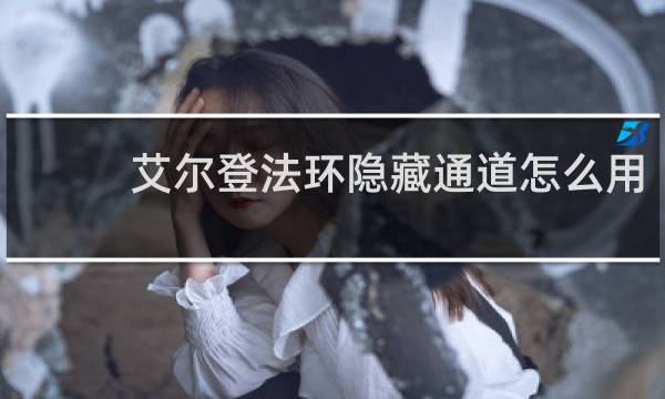 艾尔登法环隐藏通道怎么用