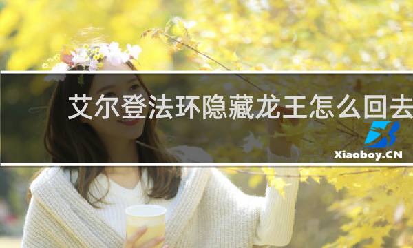 艾尔登法环隐藏龙王怎么回去