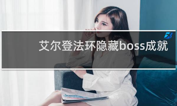 艾尔登法环隐藏boss成就