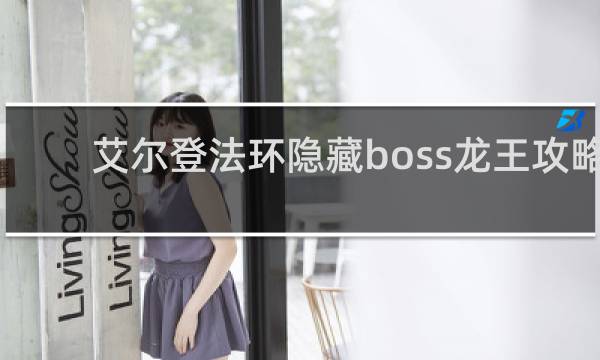 艾尔登法环隐藏boss龙王攻略