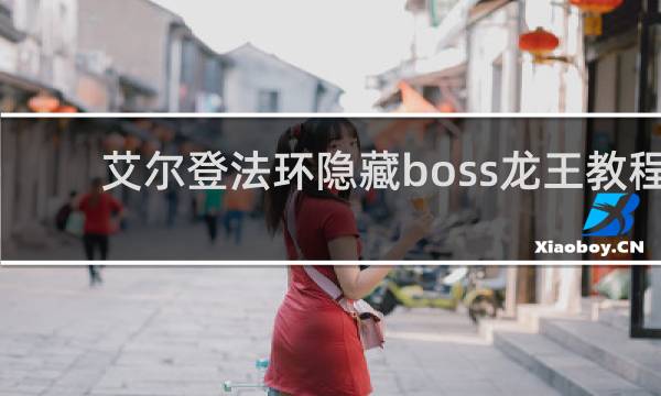 艾尔登法环隐藏boss龙王教程