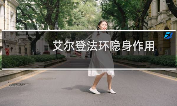 艾尔登法环隐身作用