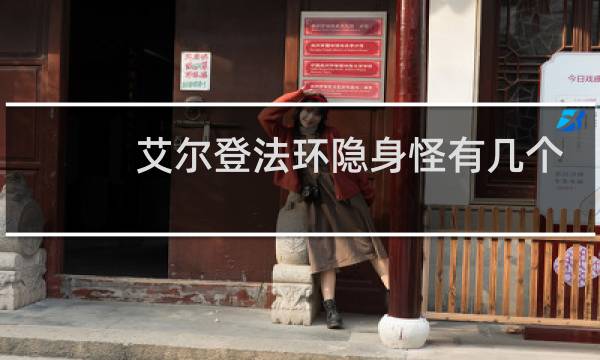艾尔登法环隐身怪有几个