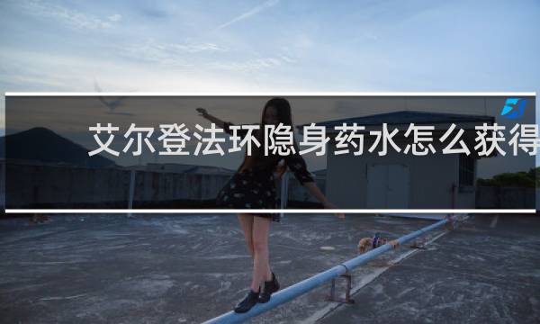 艾尔登法环隐身药水怎么获得