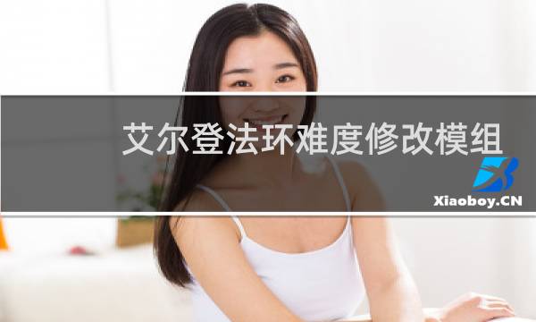艾尔登法环难度修改模组