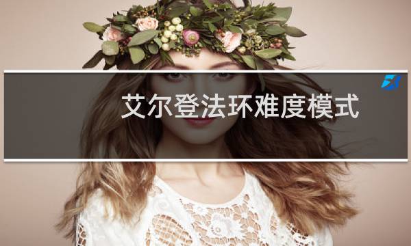 艾尔登法环难度模式