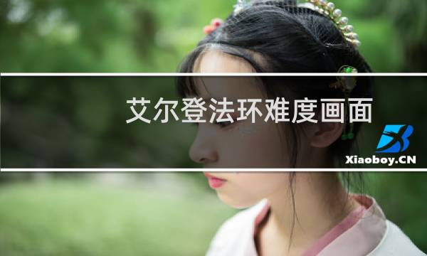 艾尔登法环难度画面