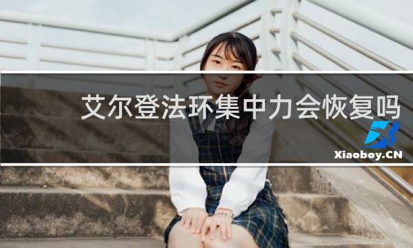 艾尔登法环集中力会恢复吗