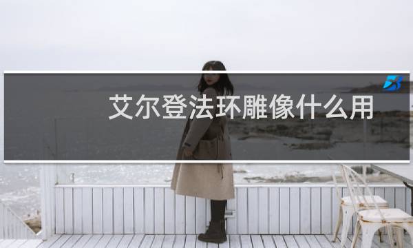 艾尔登法环雕像什么用