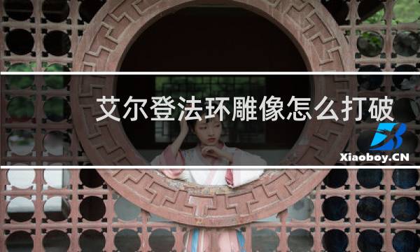 艾尔登法环雕像怎么打破