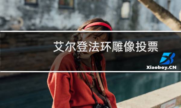 艾尔登法环雕像投票