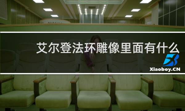 艾尔登法环雕像里面有什么