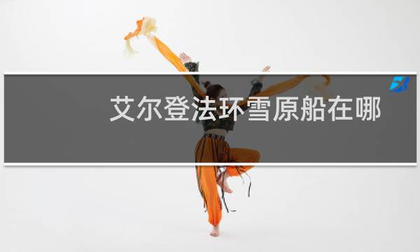 艾尔登法环雪原船在哪