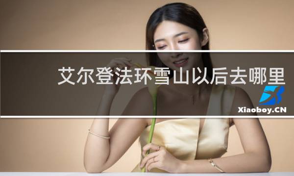 艾尔登法环雪山以后去哪里