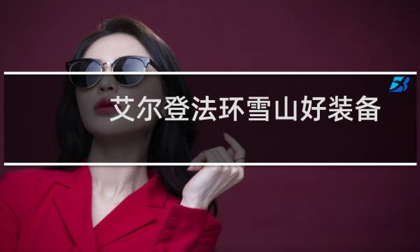 艾尔登法环雪山好装备