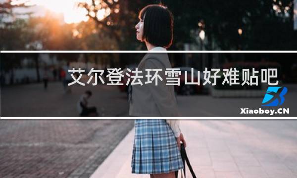 艾尔登法环雪山好难贴吧