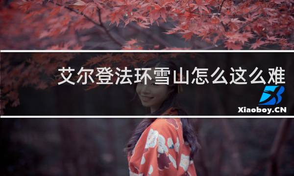 艾尔登法环雪山怎么这么难