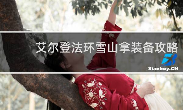 艾尔登法环雪山拿装备攻略