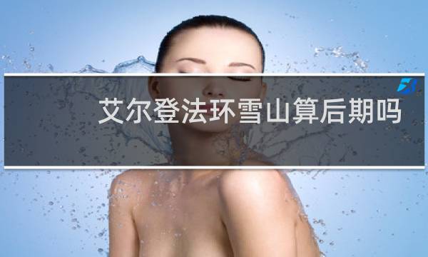 艾尔登法环雪山算后期吗