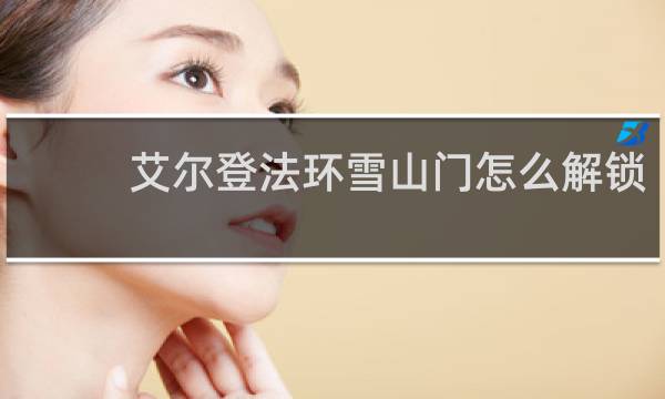 艾尔登法环雪山门怎么解锁