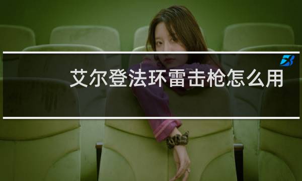 艾尔登法环雷击枪怎么用