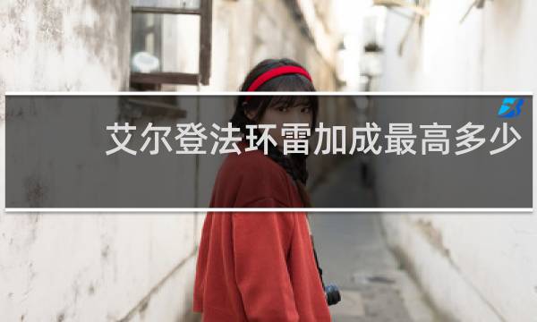艾尔登法环雷加成最高多少