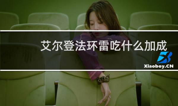 艾尔登法环雷吃什么加成