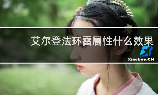 艾尔登法环雷属性什么效果