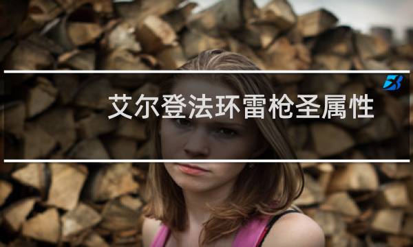 艾尔登法环雷枪圣属性