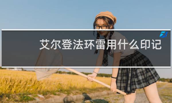 艾尔登法环雷用什么印记