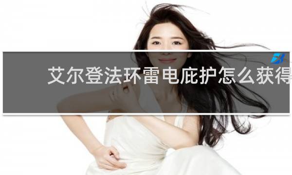 艾尔登法环雷电庇护怎么获得