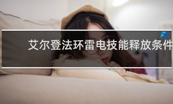 艾尔登法环雷电技能释放条件