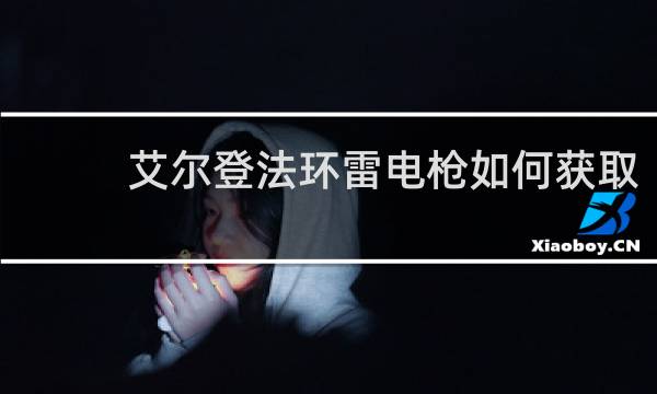 艾尔登法环雷电枪如何获取