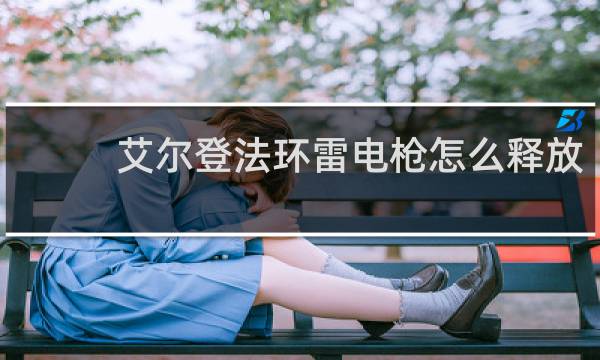 艾尔登法环雷电枪怎么释放