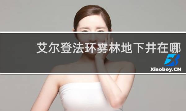 艾尔登法环雾林地下井在哪