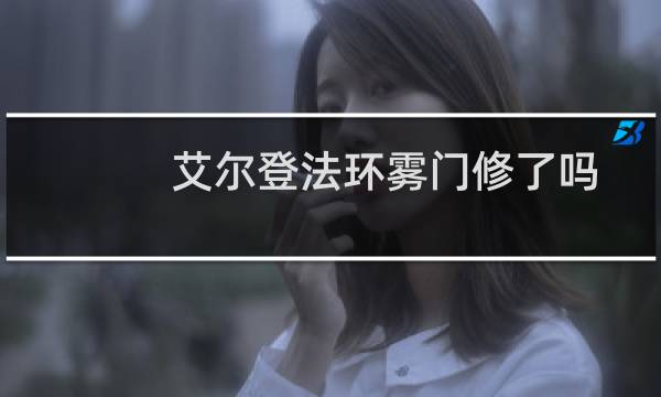 艾尔登法环雾门修了吗