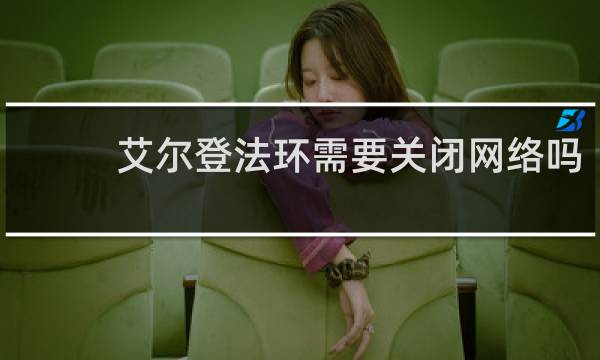 艾尔登法环需要关闭网络吗