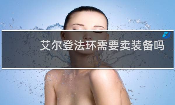 艾尔登法环需要卖装备吗