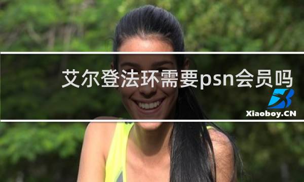 艾尔登法环需要psn会员吗
