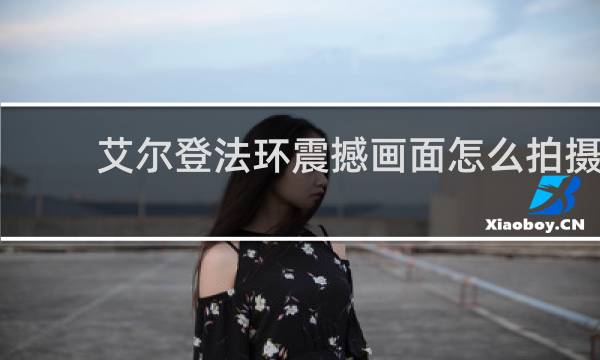 艾尔登法环震撼画面怎么拍摄