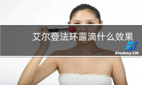 艾尔登法环露滴什么效果