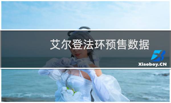 艾尔登法环预售数据