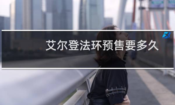 艾尔登法环预售要多久