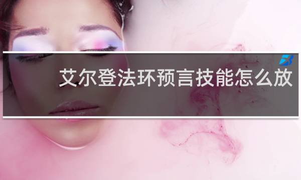 艾尔登法环预言技能怎么放