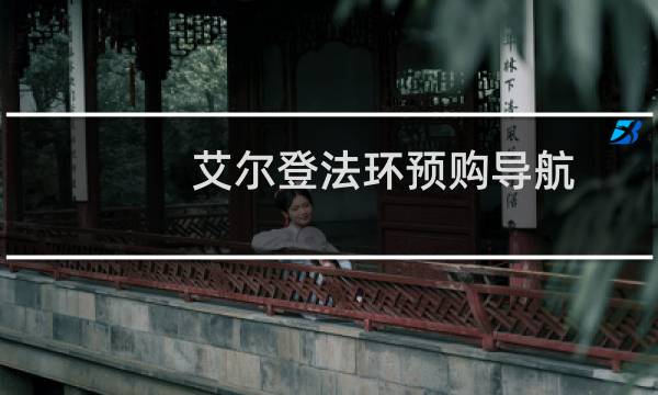 艾尔登法环预购导航